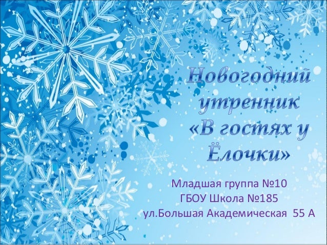 Новогодний Праздник 1 Младшая Новогодний Праздник 1 Младшая